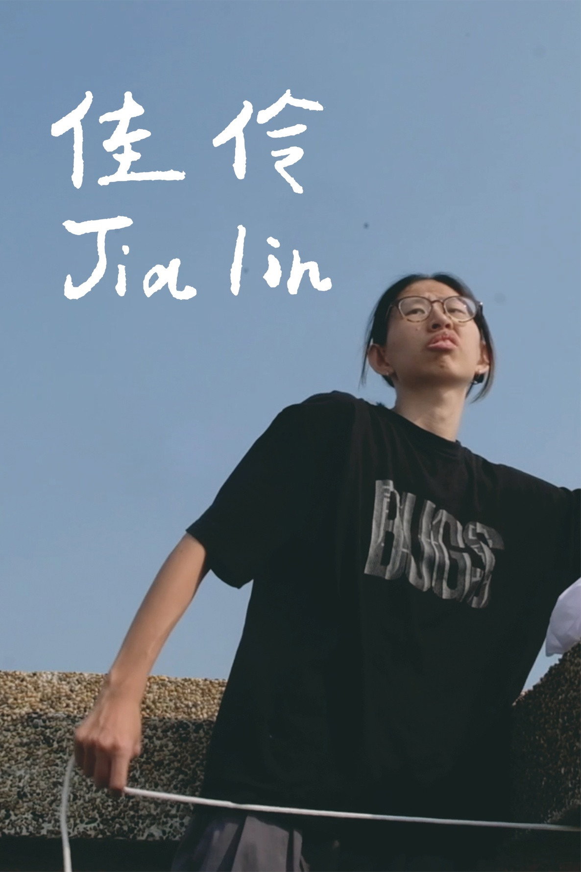 佳伶