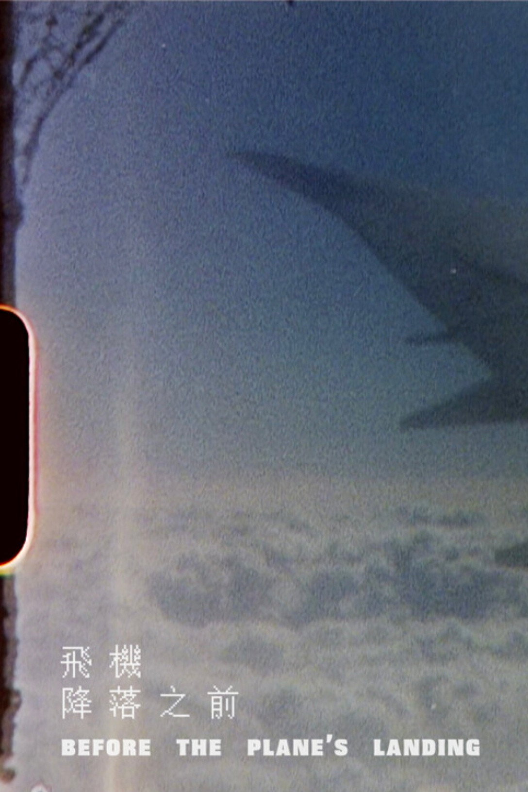飛機降落之前