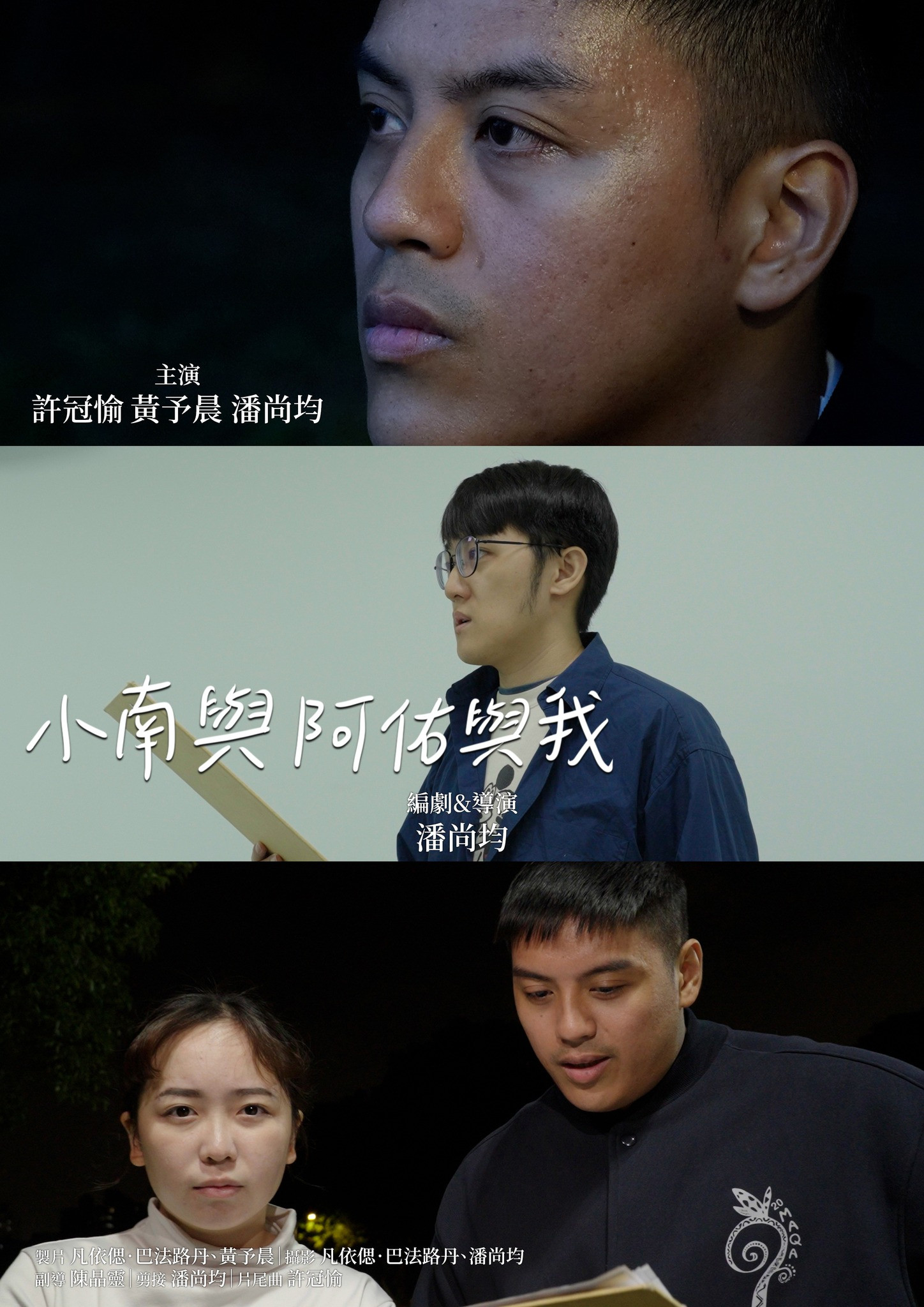 小南與阿佑與我