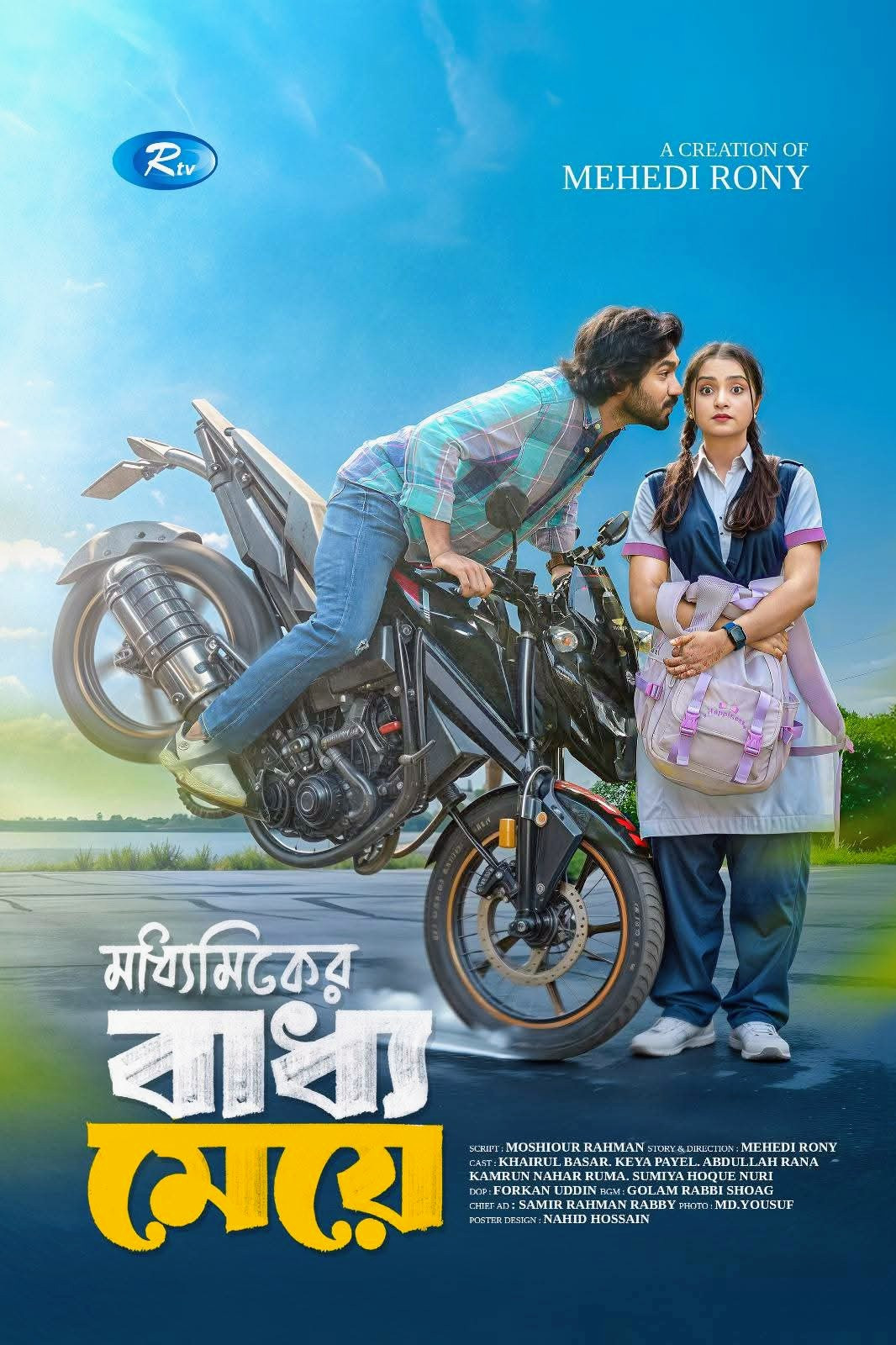 মাধ্যমিকের বাধ্য মেয়ে