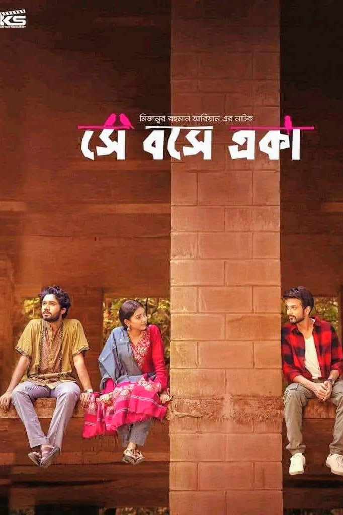 সে বসে একা