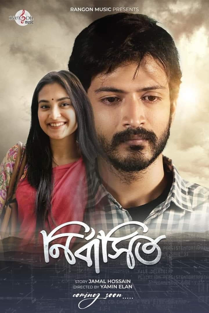 নির্বাসিত