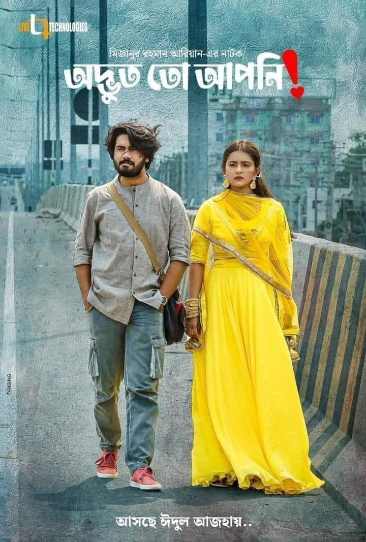 অদ্ভুত তো আপনি
