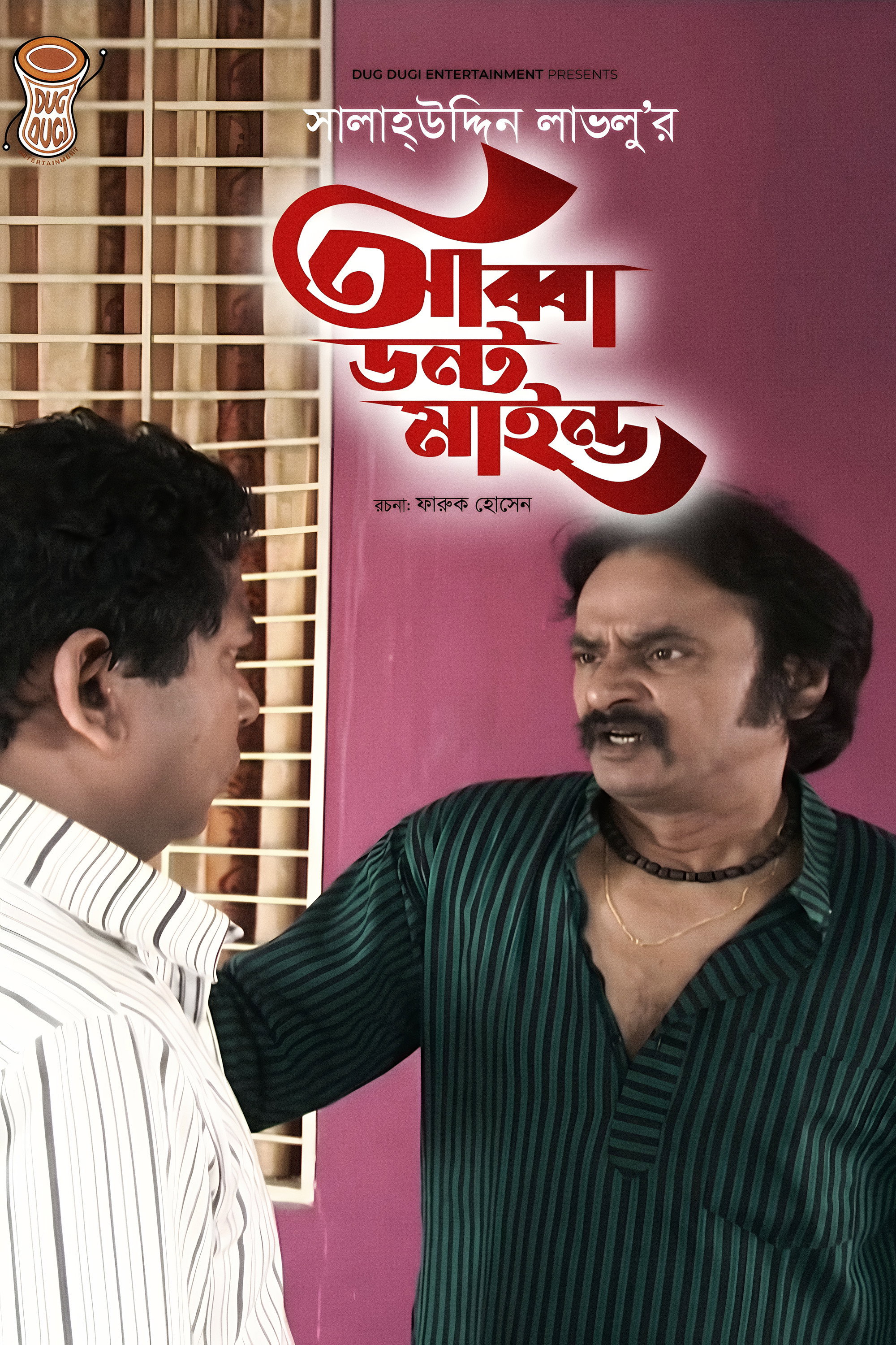 আব্বা ডোন্ট মাইন্ড