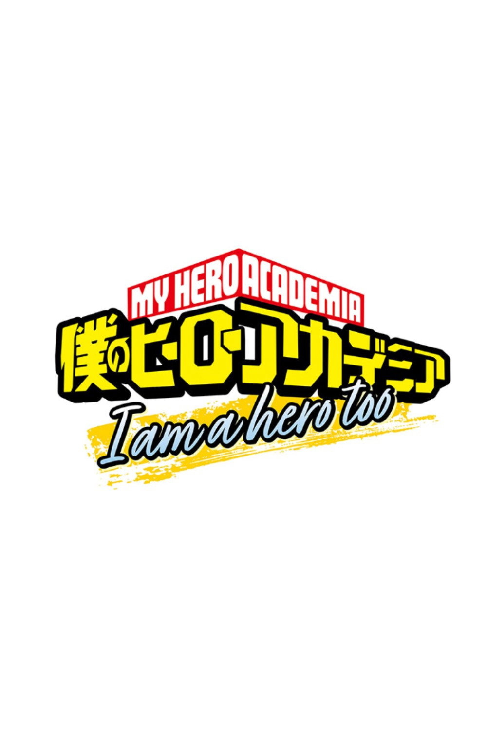 僕のヒーローアカデミア I am a hero too