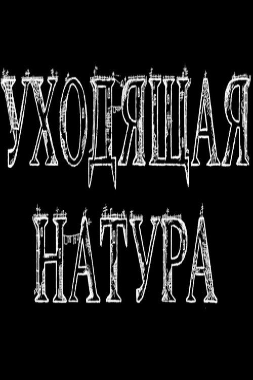 Уходящая натура
