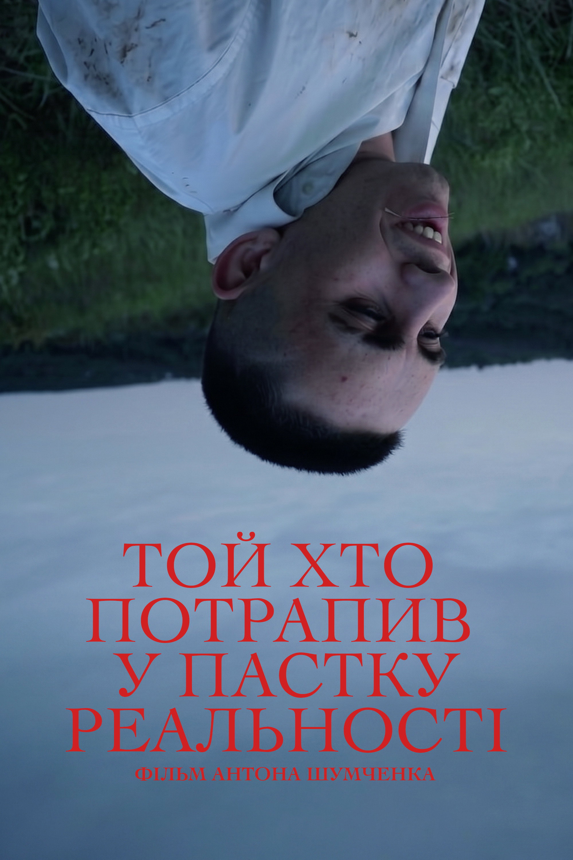 Той, хто потрапив у пастку реальності