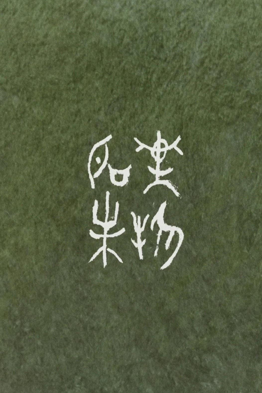 萬物未名