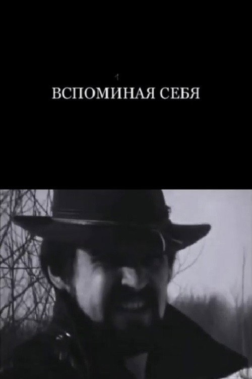 Вспоминая себя