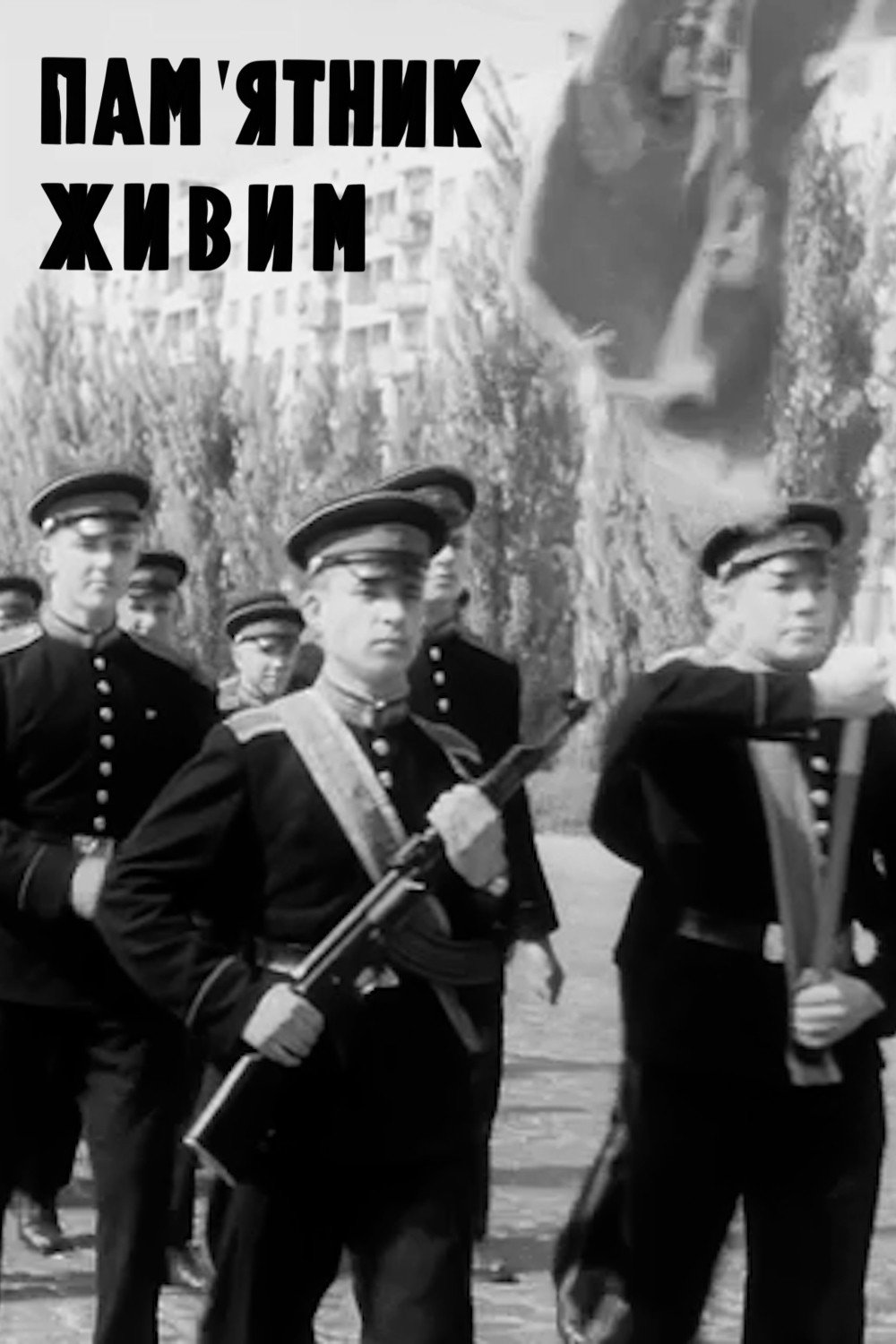 Пам'ятник живим