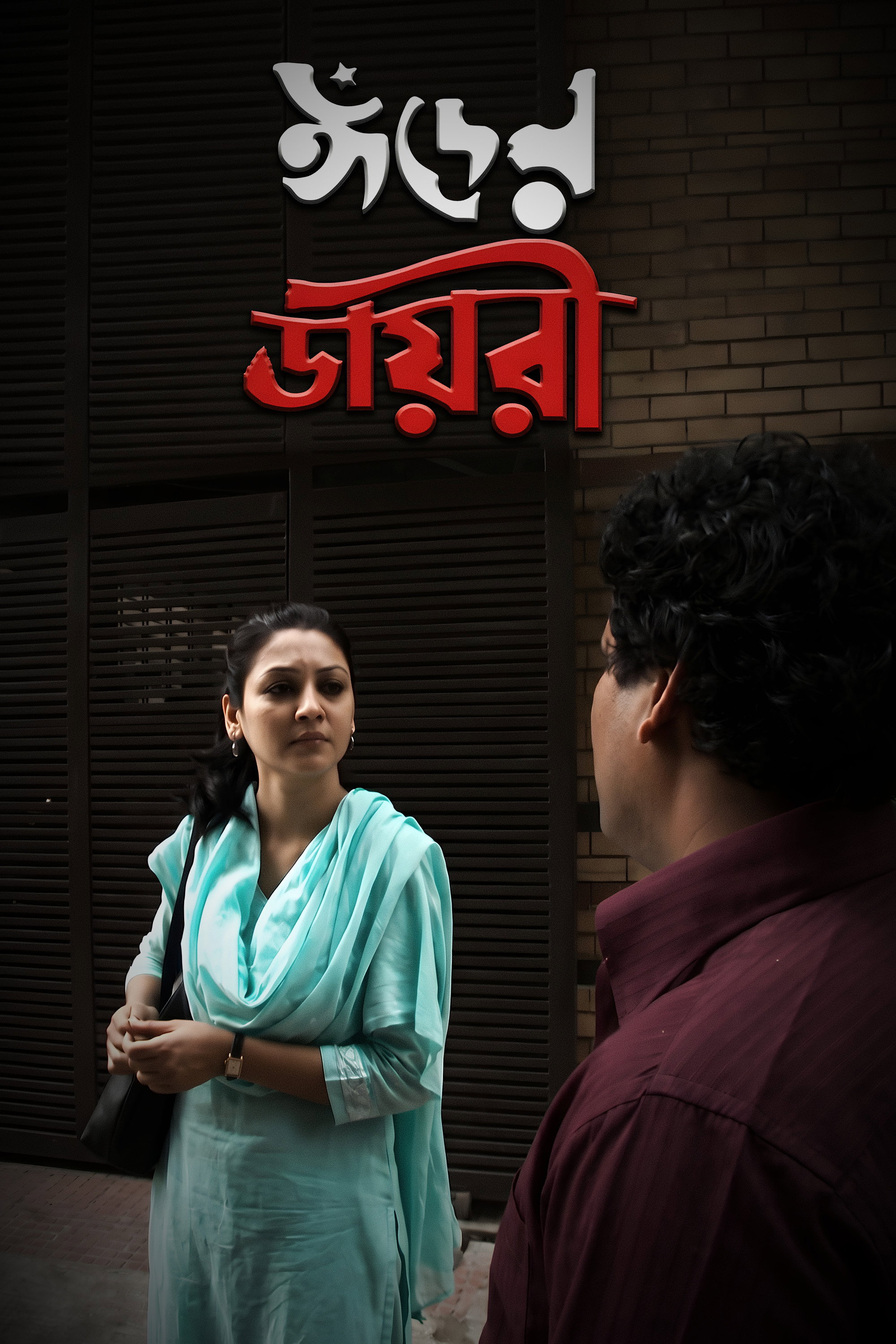 ঈদের বিয়ে