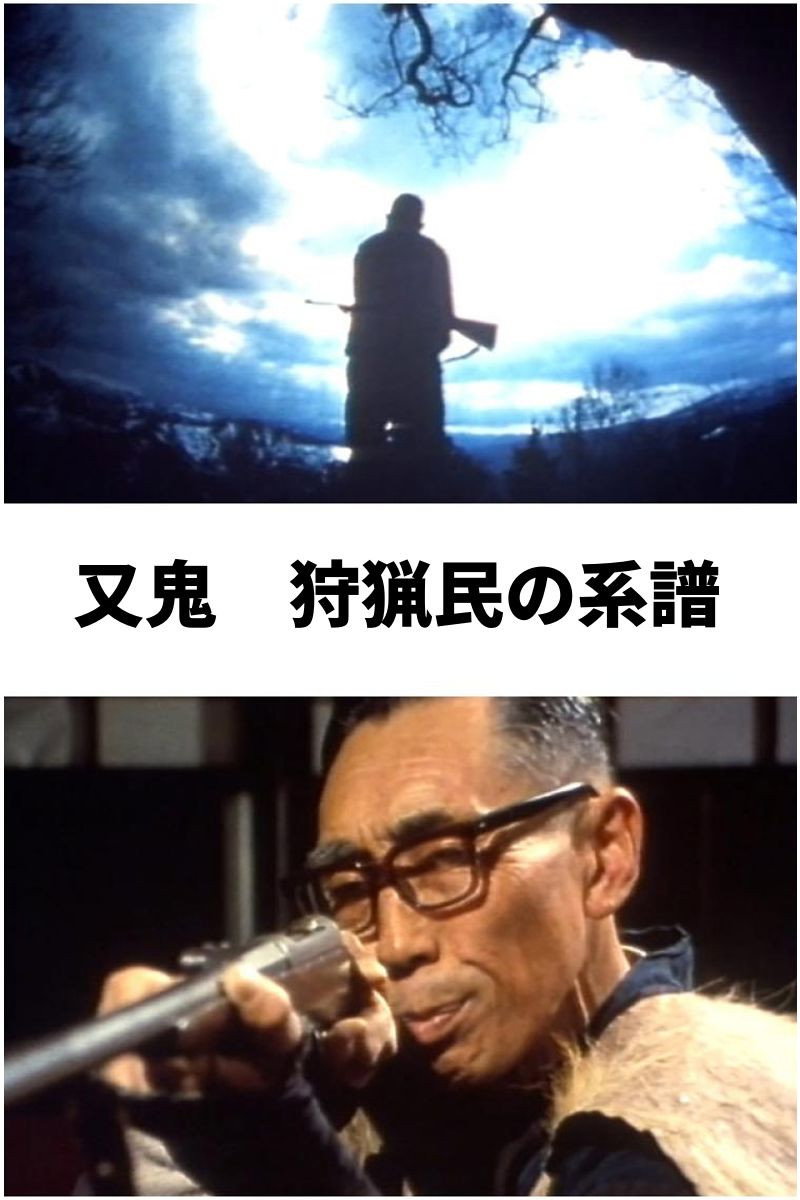 又鬼　狩猟民の系譜