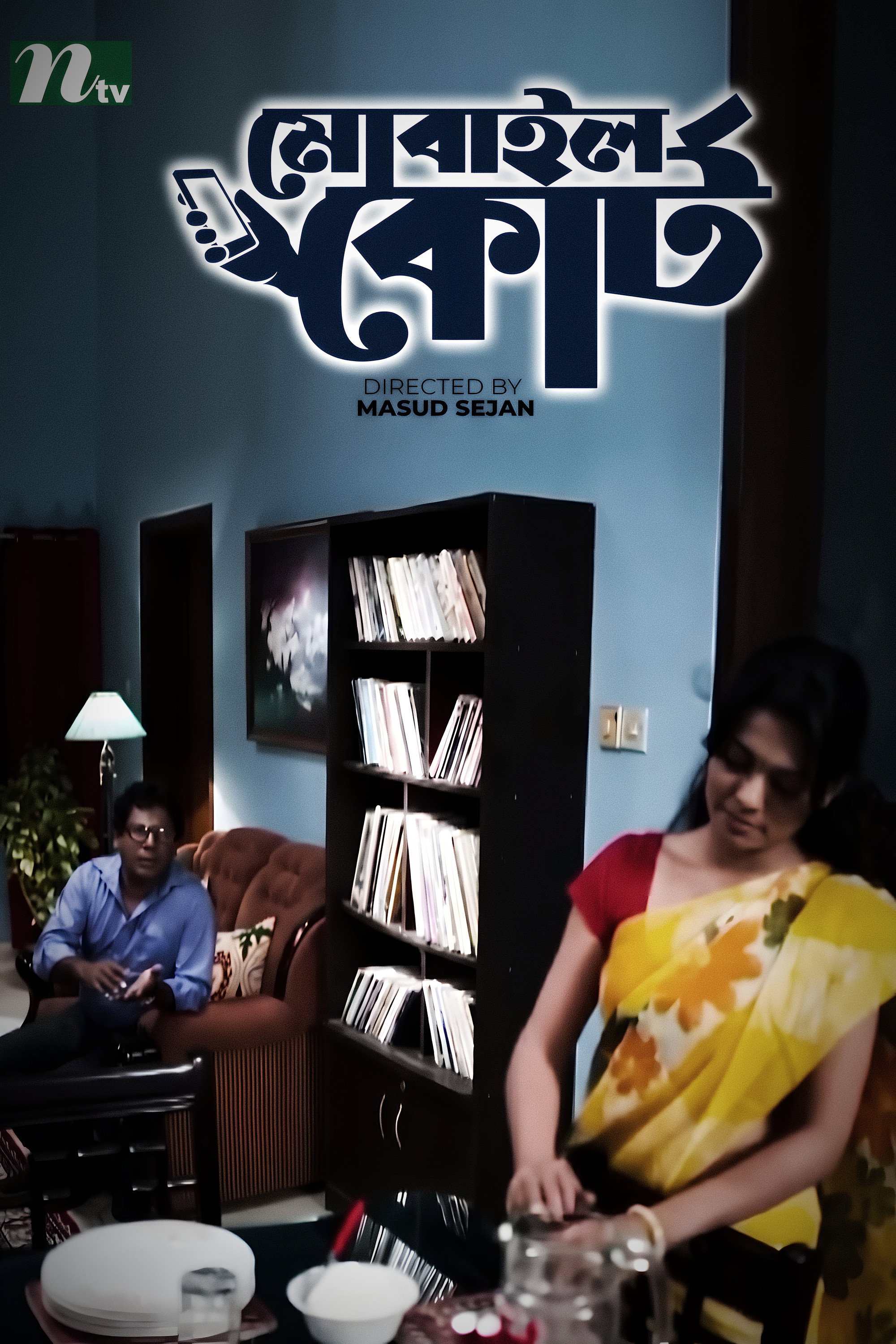 মোবাইল কোর্ট