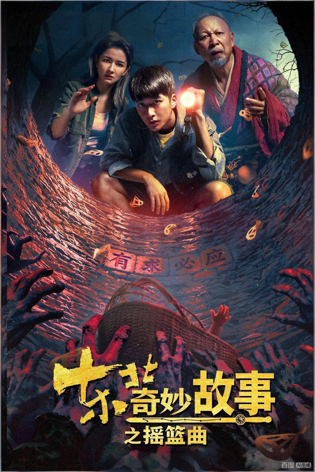 东北奇妙故事之摇篮曲