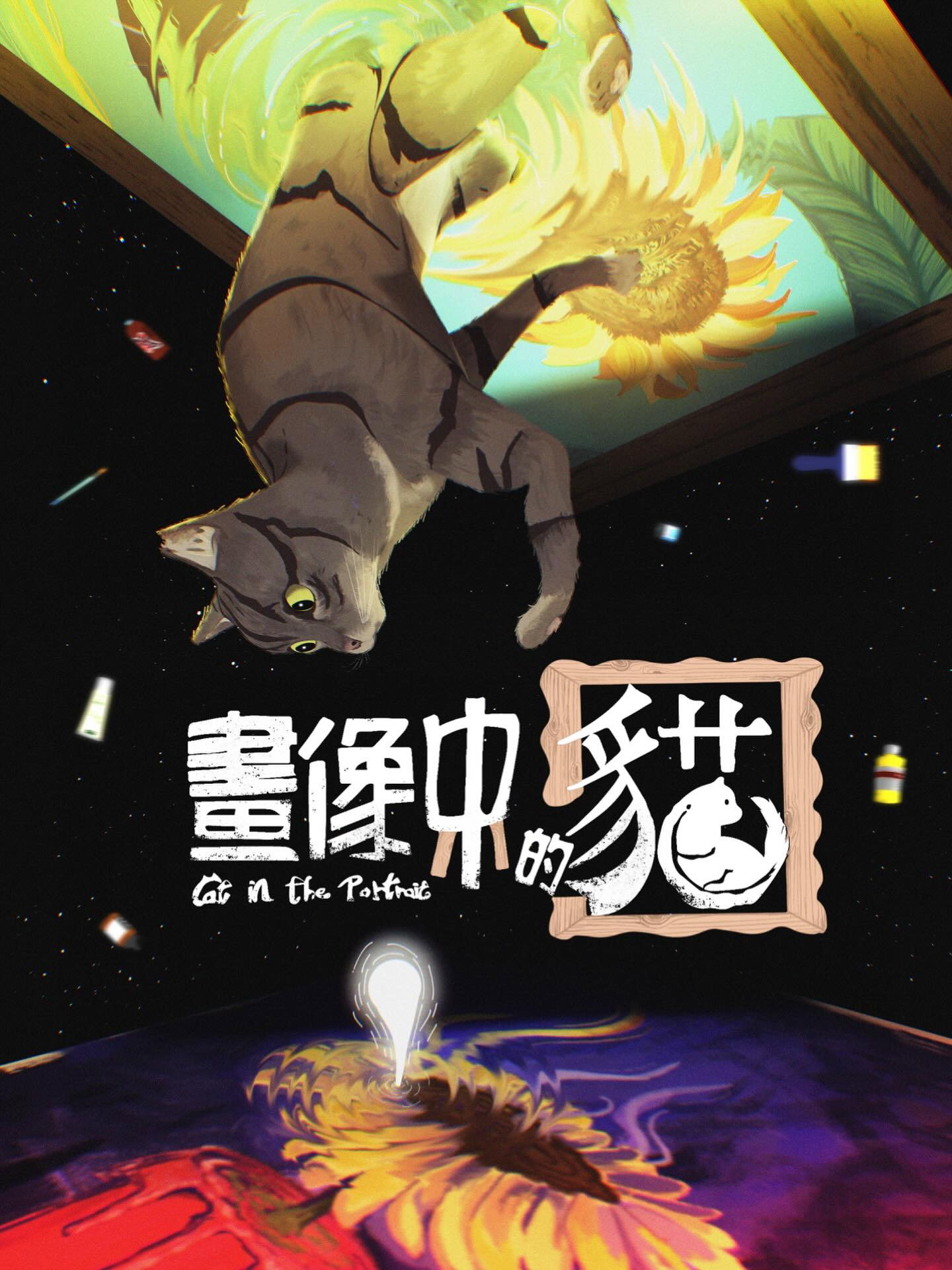畫像中的貓