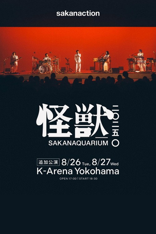 SAKANAQUARIUM 2025 "怪獣"