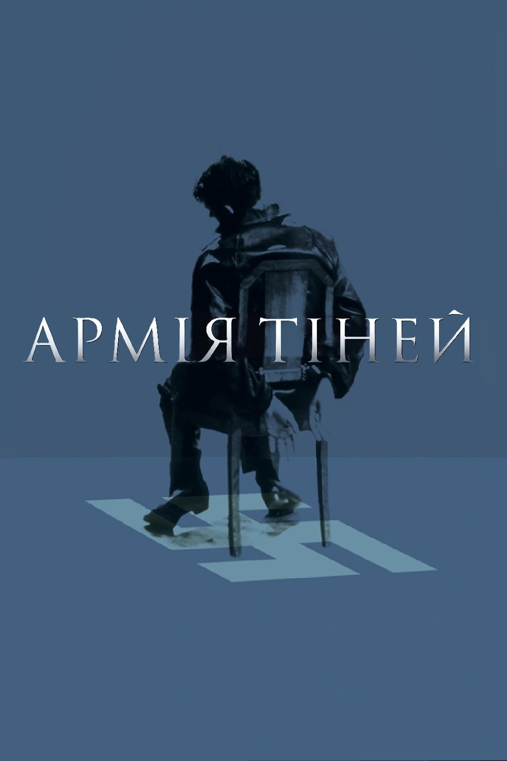 Армія тіней