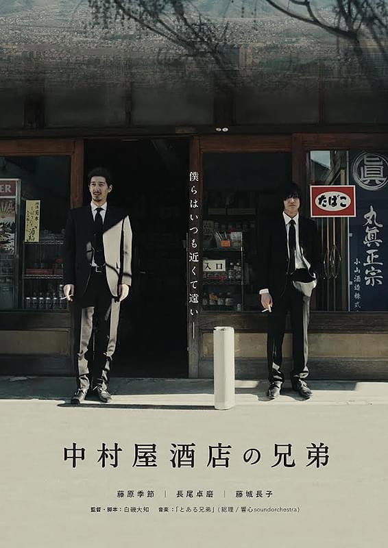 中村屋酒店の兄弟