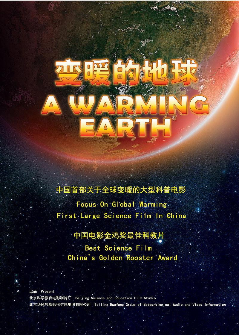变暖的地球