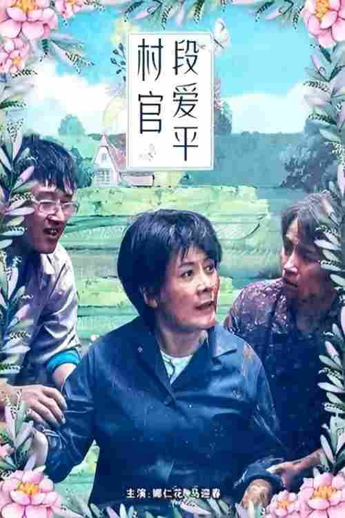 村官段爱平