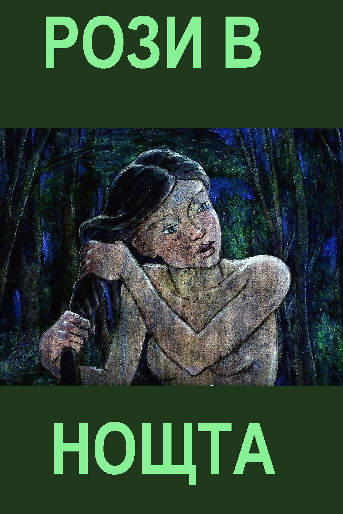 Рози в нощта