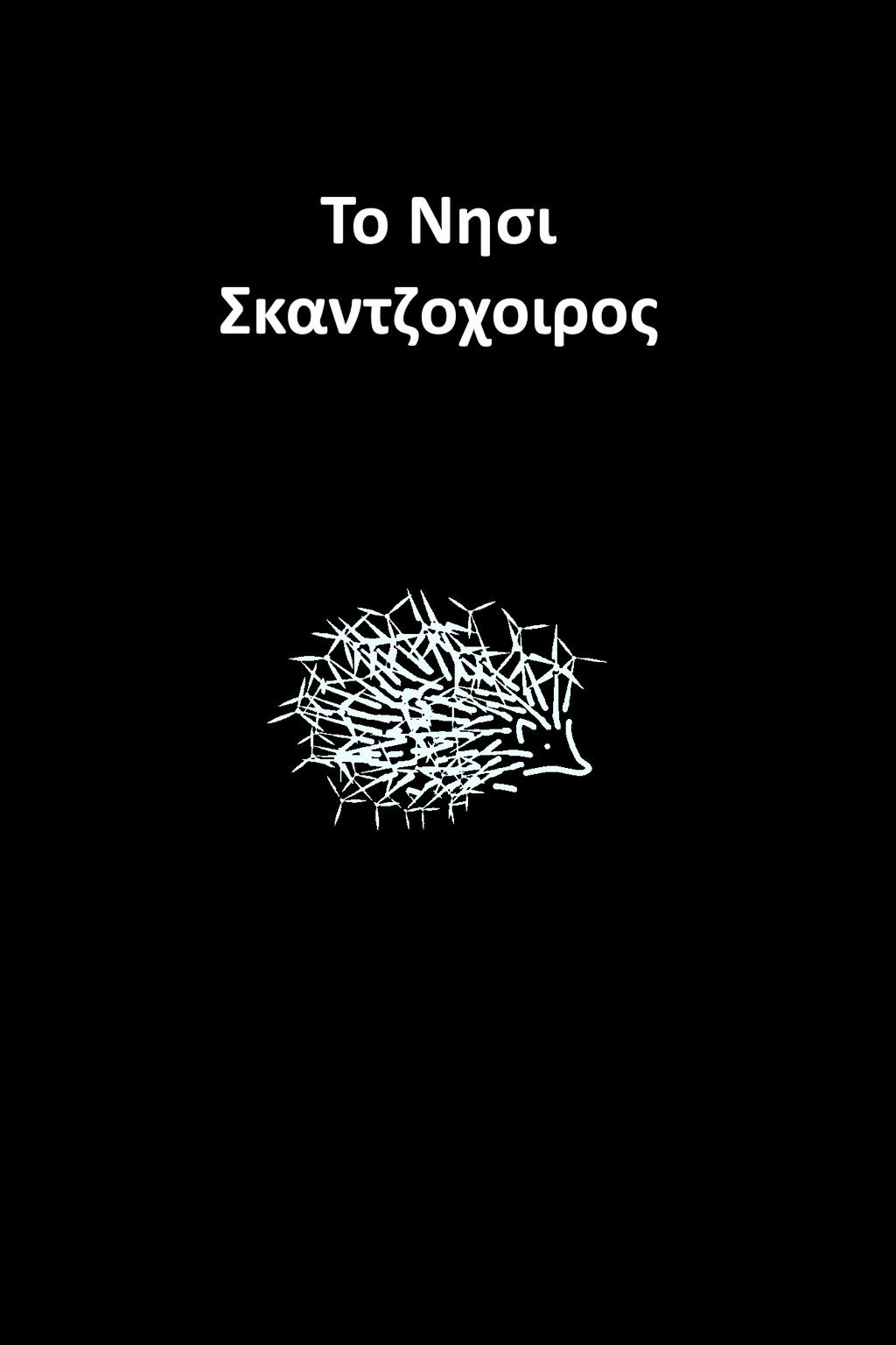 Το Νησί Σκαντζόχοιρος