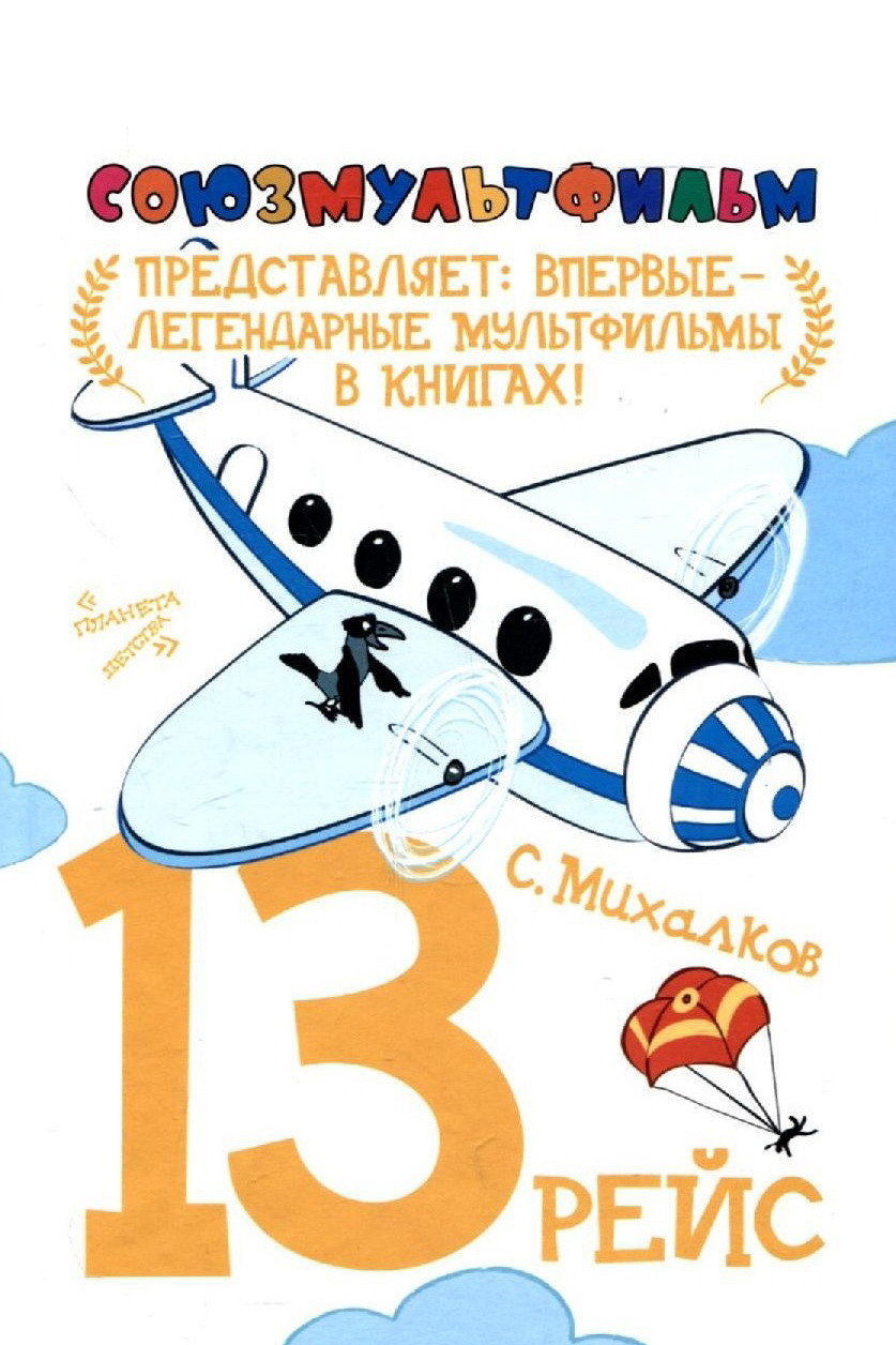 Тринадцатый рейс
