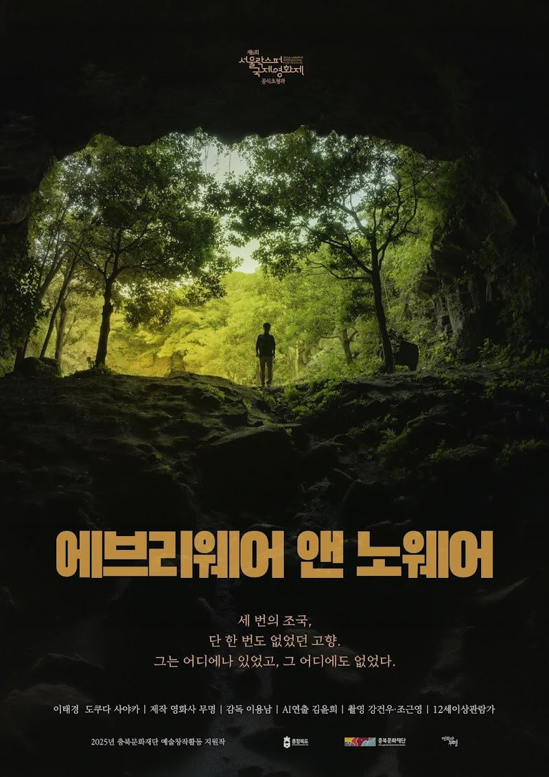 에브리웨어 앤 노웨어
