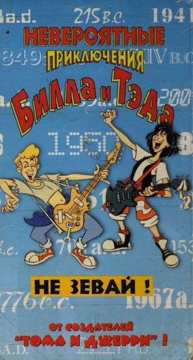 Bill und Teds irre Abenteuer