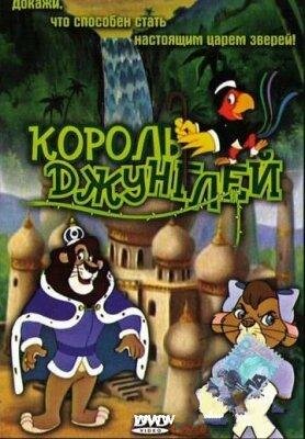 Король джунглей