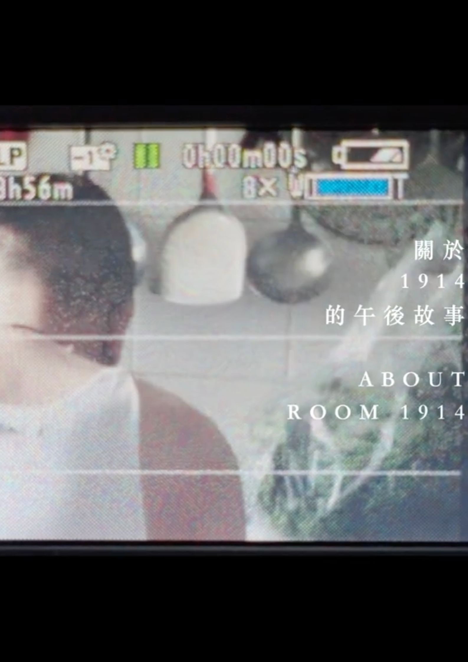 《關於1914的午後故事》