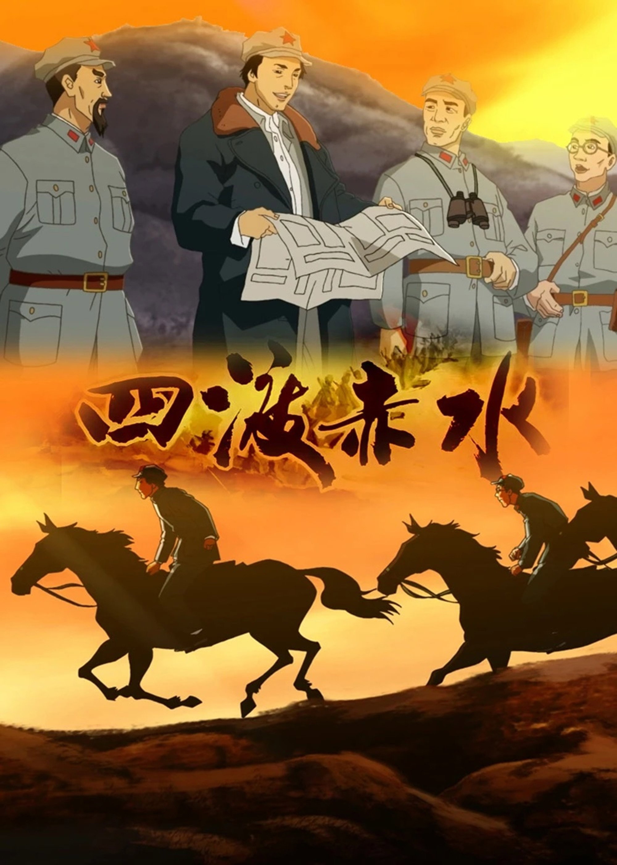 四渡赤水2016