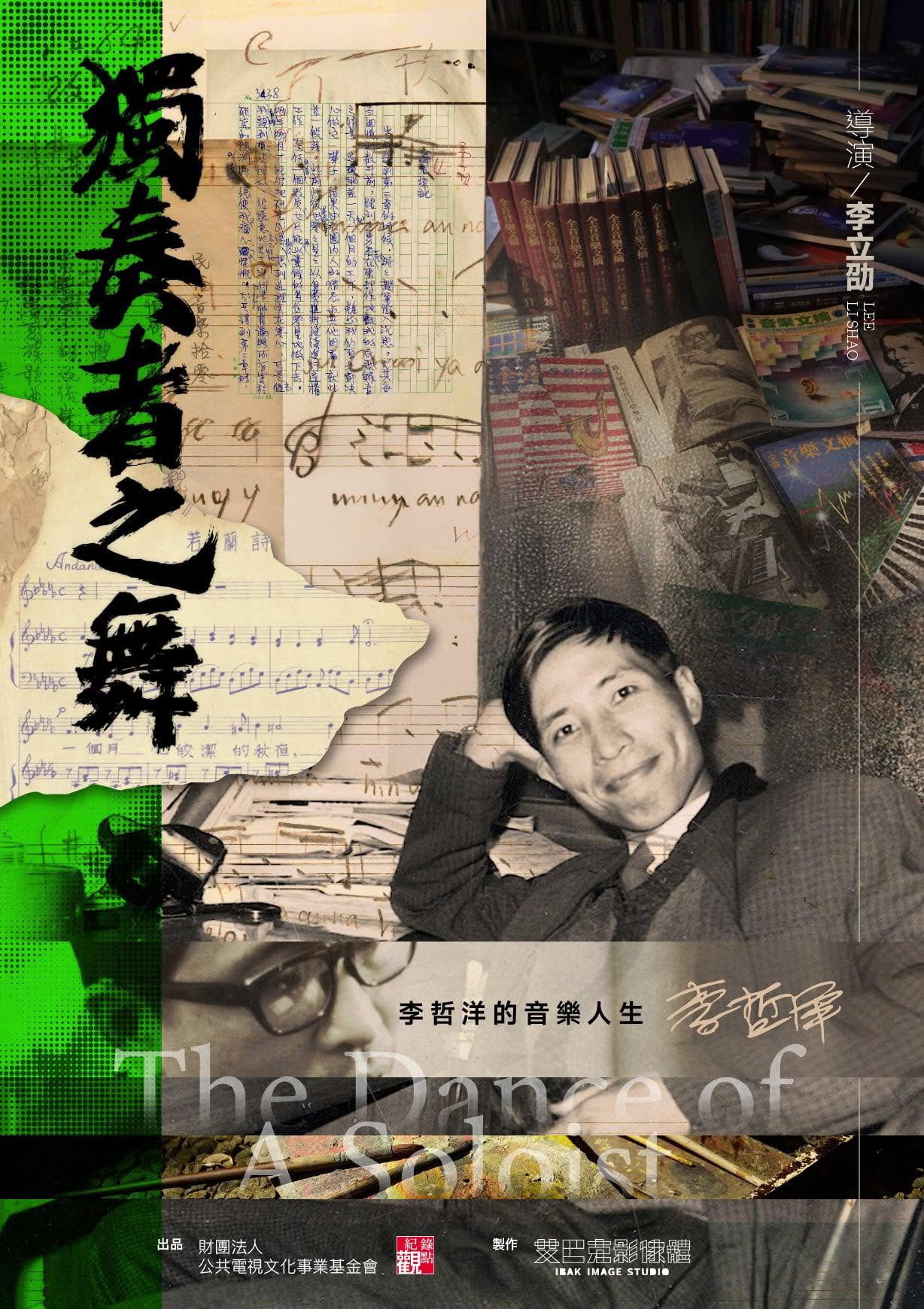獨奏者之舞