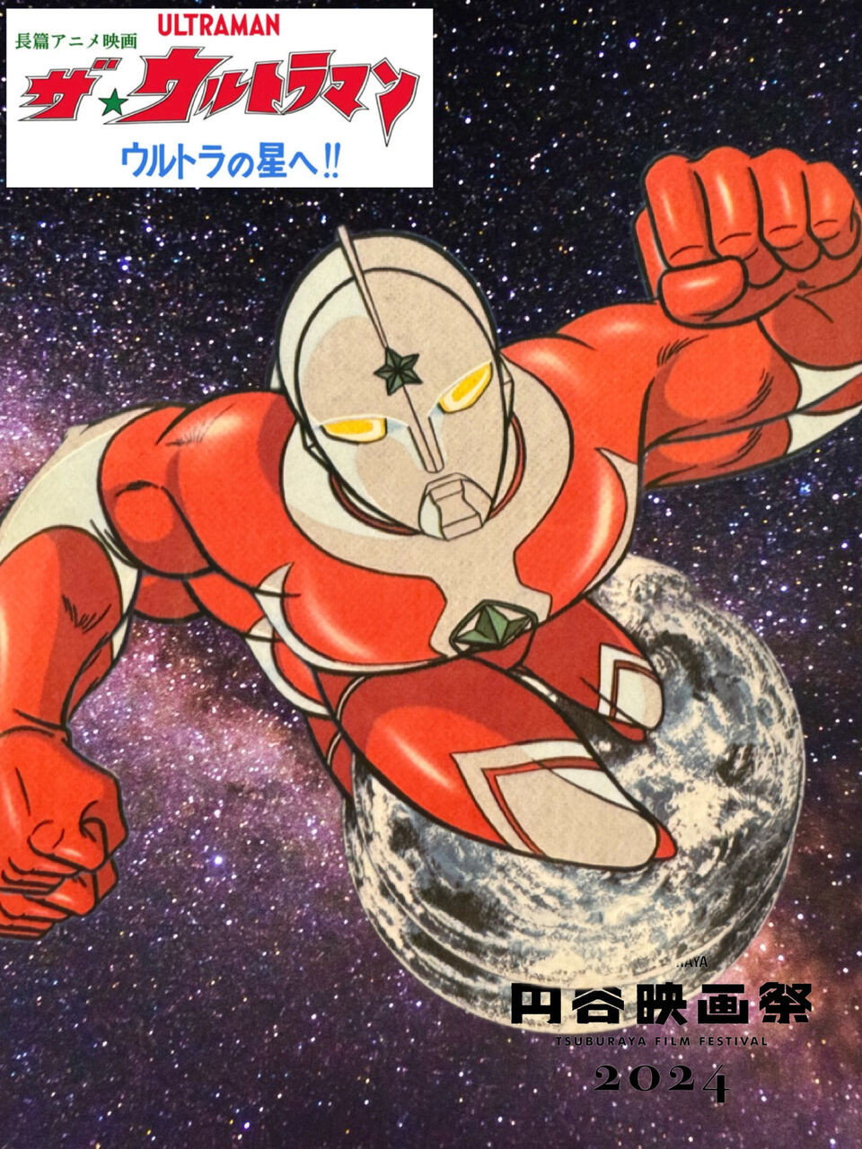 長篇アニメ映画 ザ☆ウルトラマン ウルトラの星へ!!