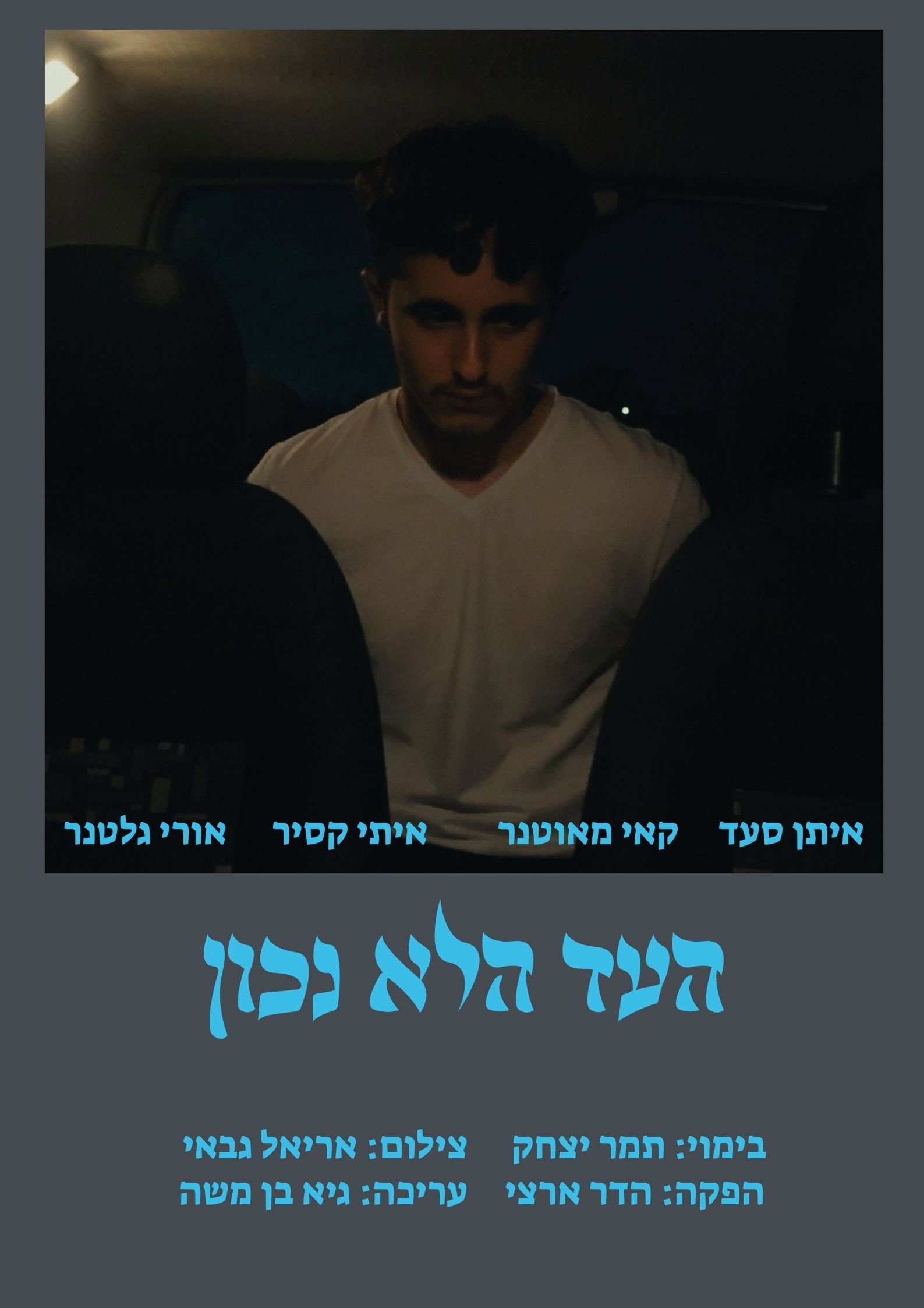 העד הלא נכון