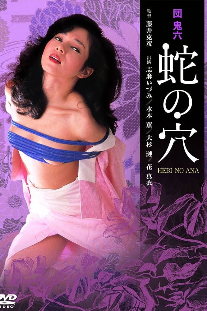 Dan Oniroku hebi no ana