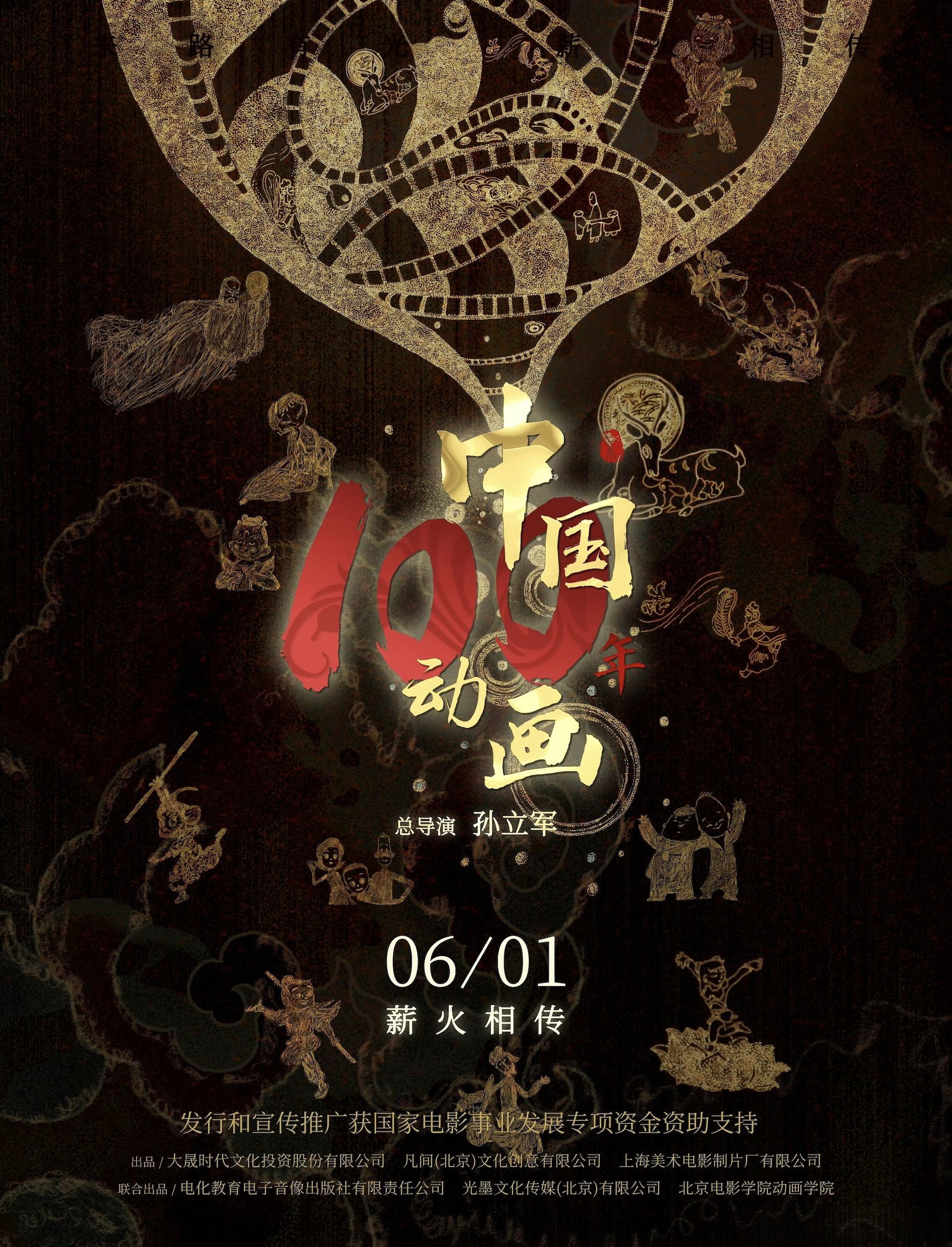中国动画100年