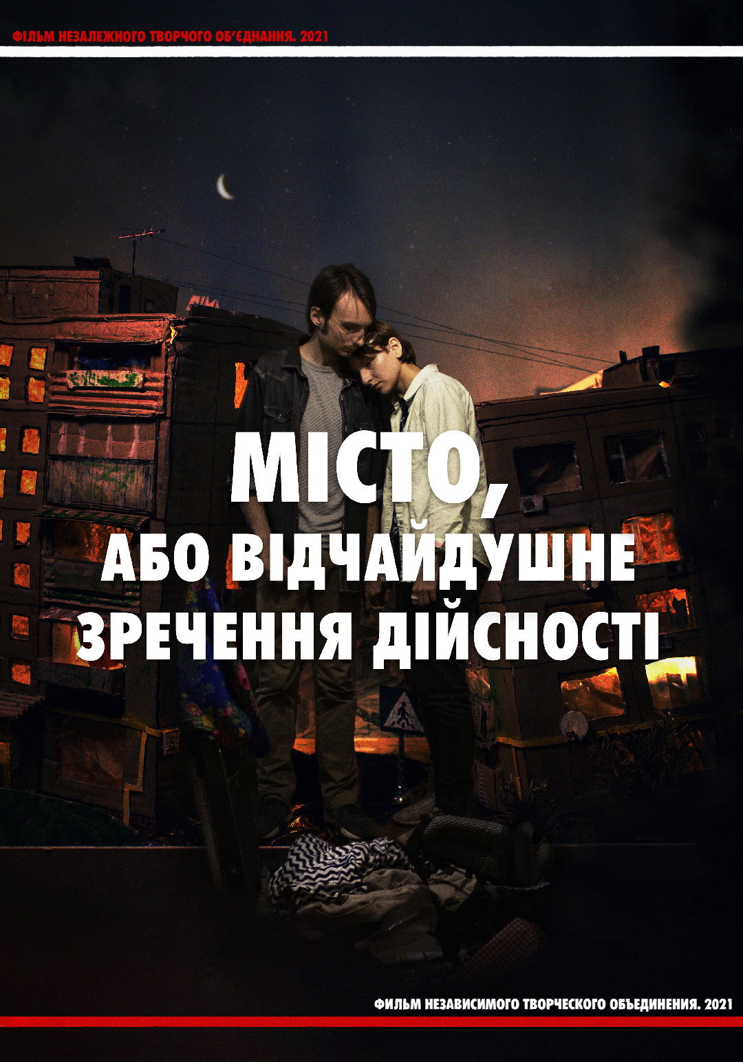 Місто, або Відчайдушне Зречення Дійсності