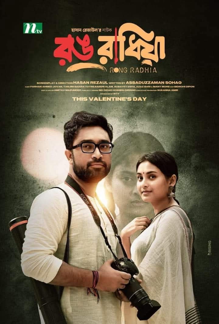 রঙ রাধিয়া