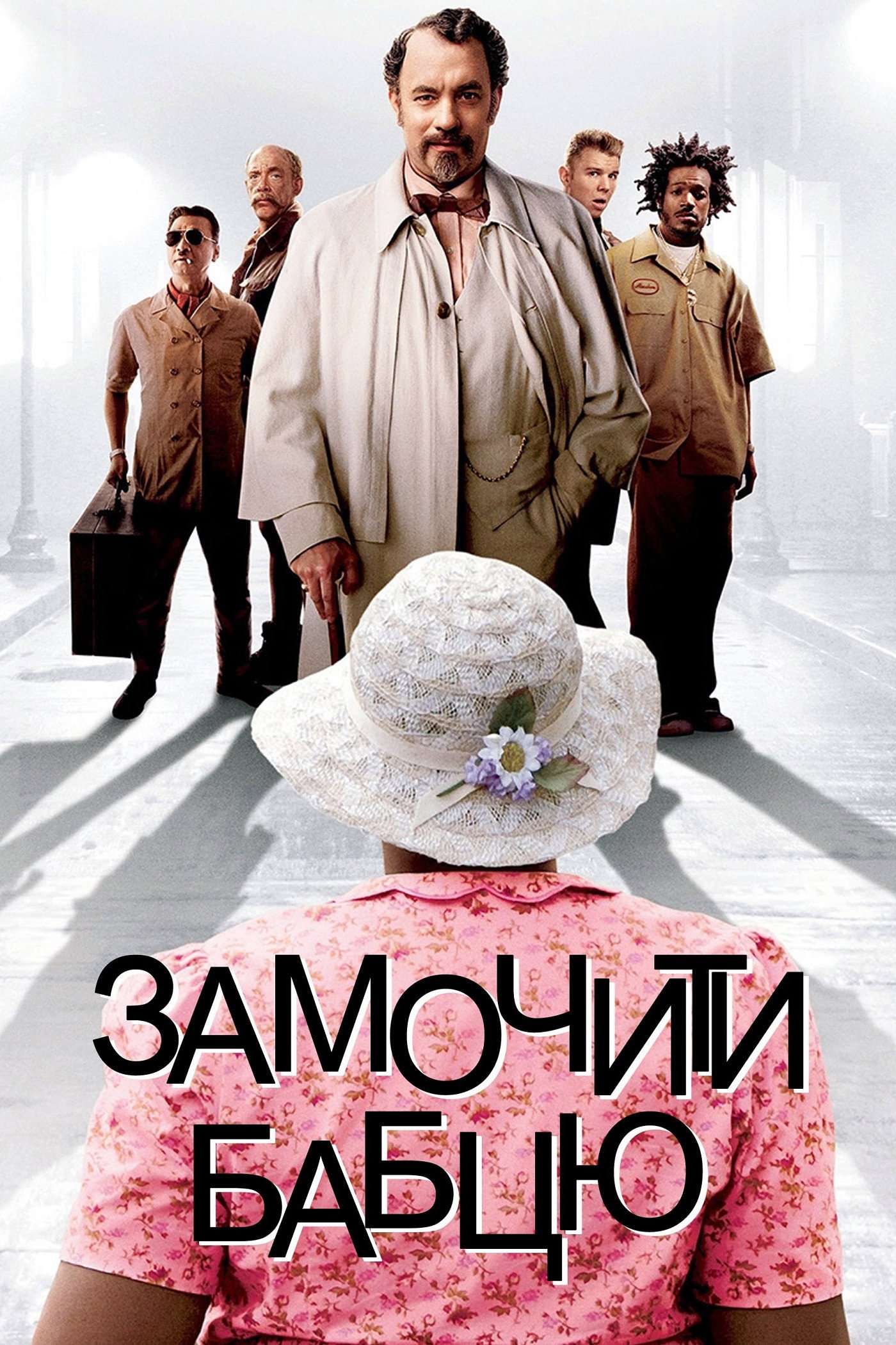 Замочити бабцю