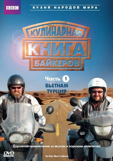The Hairy Bikers' Cookbook