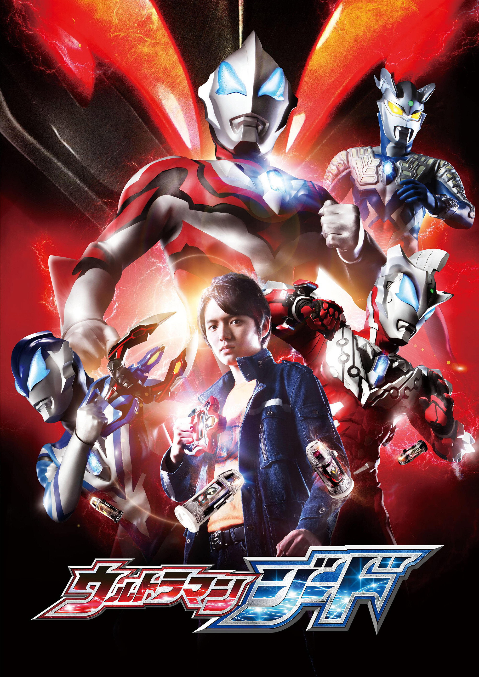 ウルトラマンジード 運命の始まり