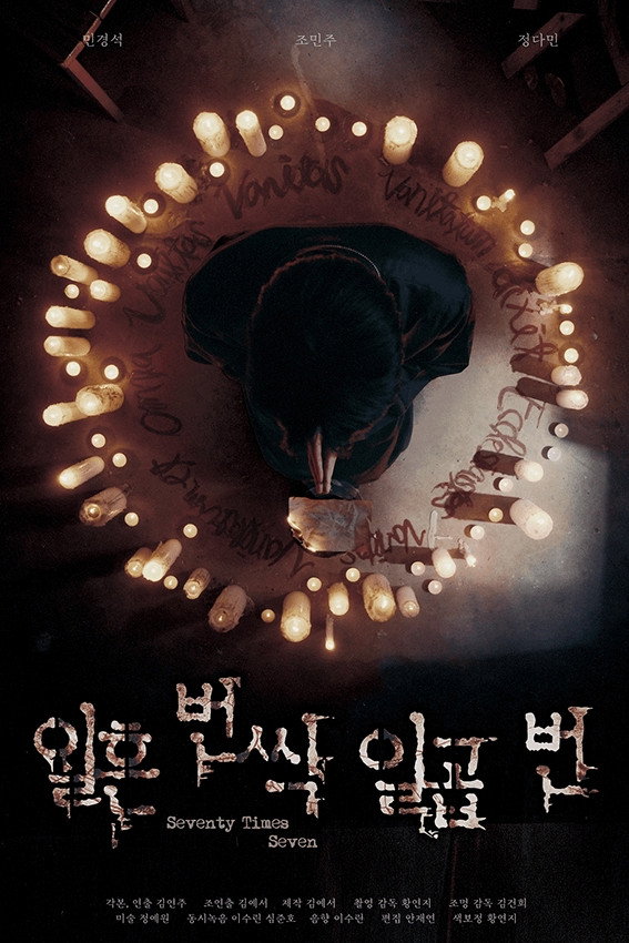 일흔 번씩 일곱 번