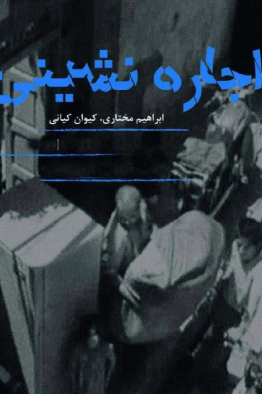 اجاره نشینی