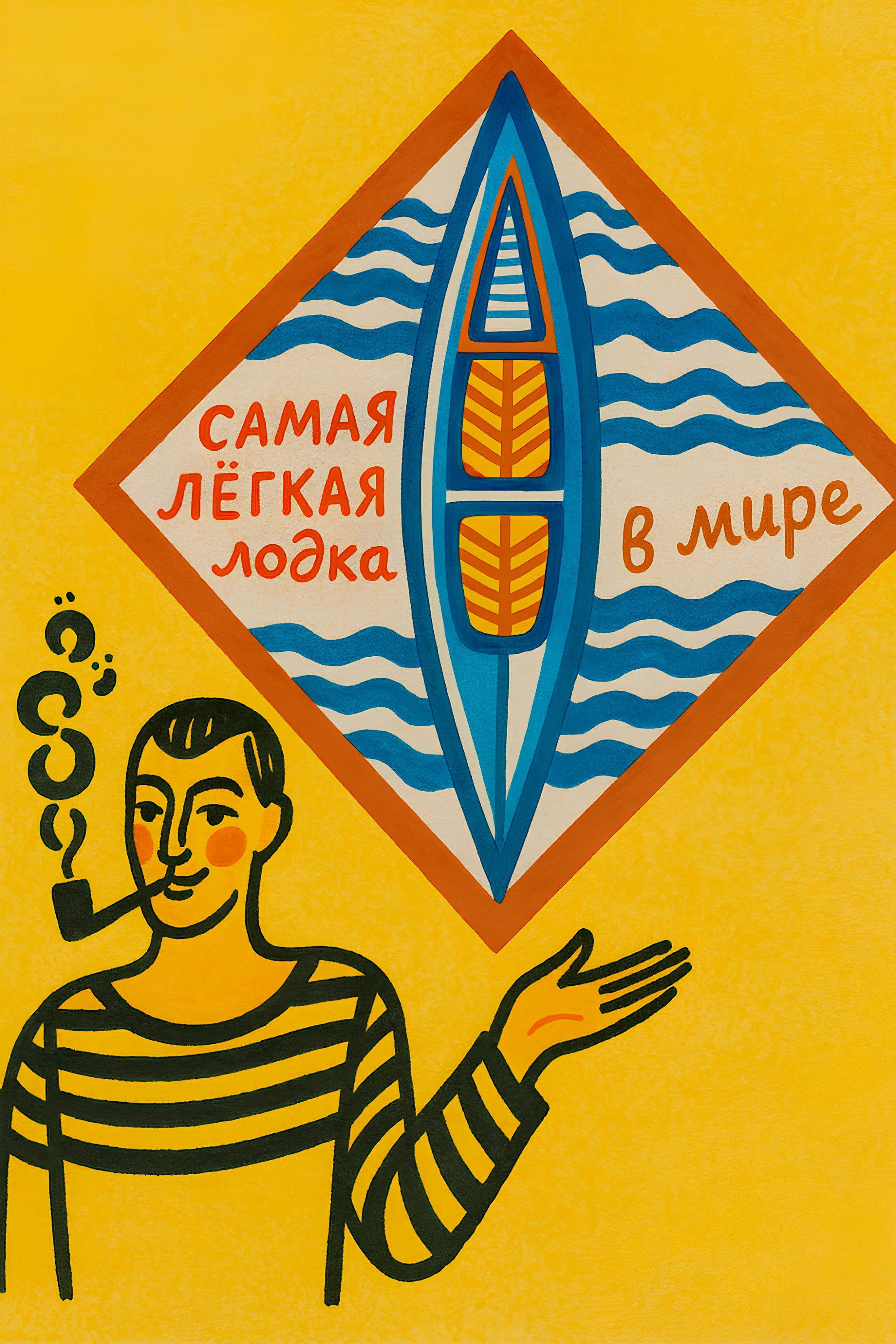 Самая лёгкая лодка в мире