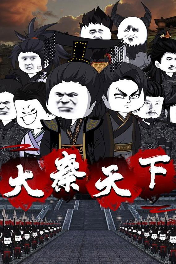 大秦天下