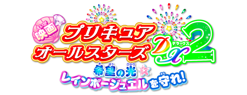 Pretty Cure All Stars DX2: The Light of Hope - Protect the Rainbow Jewel!