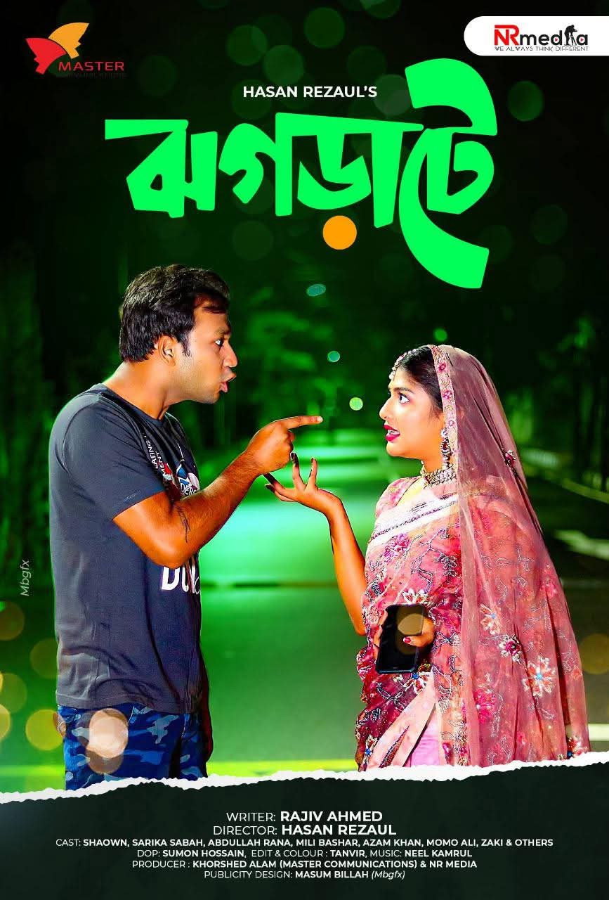 ঝগড়াটে