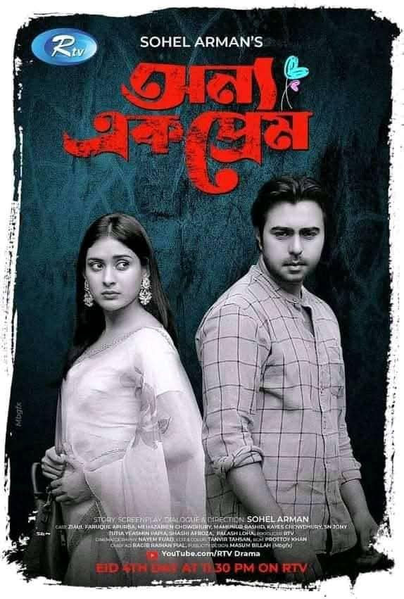 অন্য এক প্রেম