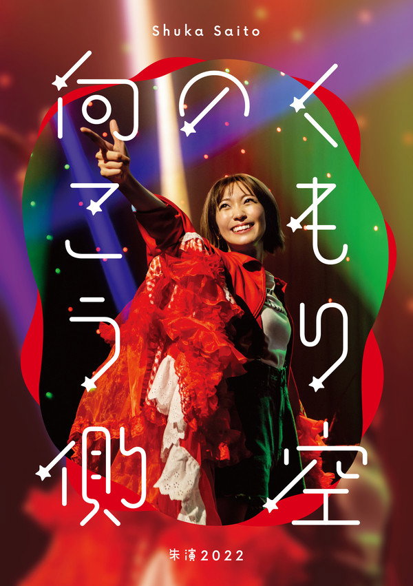 Shuka Saito - Shuen 2022 "Kumorizora no Mukogawa"